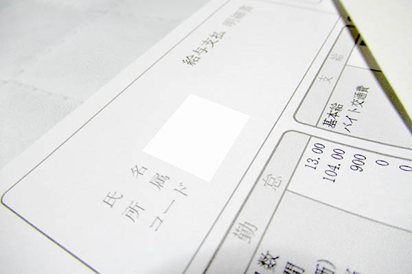 給料明細書